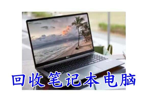 会东县回收电脑