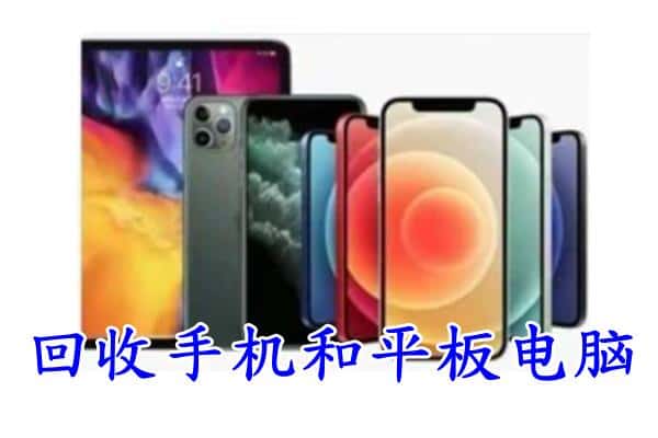 会东县回收手机